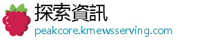 探索資訊