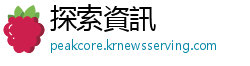 探索資訊